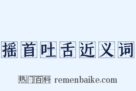 摇首吐舌近义词是什么意思的图片